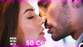 Любовь Логика Месть 50 Серия (Русский Дубляж)
