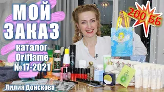 ОБЗОР ЗАКАЗА Из Каталога Oriflame №17 2021 | НОВИНКИ Каталога Oriflame №18 2021