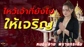 ไหว้เจ้าที่อย่างไรให้เจริญ โดย หมอปลาย พรายกระซิบ