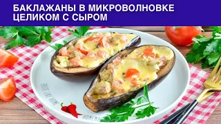 КАК ПРИГОТОВИТЬ БАКЛАЖАНЫ В МИКРОВОЛНОВКЕ ЦЕЛИКОМ С СЫРОМ? Быстрая, простая и вкусная закуска