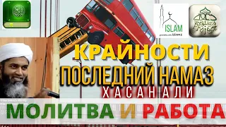 Шейх Хасан Али две крайности. Молитва и работа.