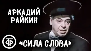 Аркадий Райкин "Сила слова" (1974)