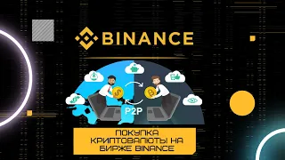 Покупка криптовалюты на P2P Binance | Как купить криптовалюту | Как выгодно купить криптовалюту