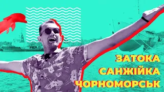 Затока, Санжійка, Чорноморськ (Бурлача Балка) 2021 | О, Море шоу: 2 випуск