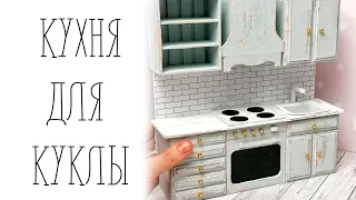 Делаем кухню для куклы! Часть 1.