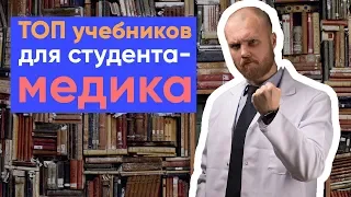 ТОП учебников для студента медика | Какие учебники купить студенту