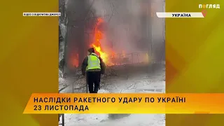 Наслідки ракетного удару по Україні 23 листопада