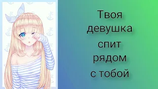 Твоя девушка спит рядом (звук сердцебиения и дыхания) | ASMR