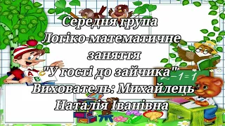 Заняття з математики. Цифри 1, 2, 3. Орієнтування у просторі. Середня група.