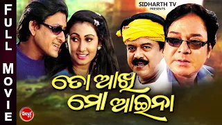 TO AAKHI MO AAINA - Odia Super Hit Full Film | ତୋ ଆଖି ମୋ ଆଇନା | Siddhant,Mama,Jyoti Mishra,Uttam