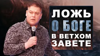 Ложь о Боге в Ветхом Завете | Виктор Томев | 20 Апреля, 2021