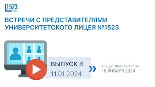 ВСТРЕЧИ С ПРЕДСТАВИТЕЛЯМИ УНИВЕРСИТЕТСКОГО ЛИЦЕЯ №1523 / ВЫПУСК 4/ 11.01.2024