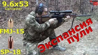 КАК РАСКРЫВАЕТСЯ ПУЛЯ || 9.6х53 Lancaster