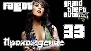 Grand Theft Auto 5 Прохождение Часть 33