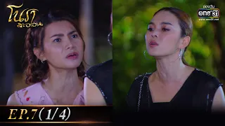 โนราสะออน| EP.7 (1/4)  | 4 ม.ค. 65 | one31