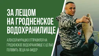 С фидером за лещом на Гродненское водохранилище