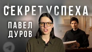 Павел Дуров | Секрет успеха. Человек высокого уровня - это как?