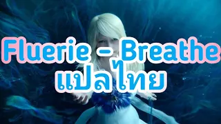 Fluerie - Breathe (แปลไทย)