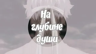 Гинтама | На глубине души | AMV