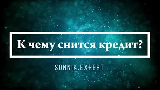 К чему снится кредит - Онлайн Сонник Эксперт