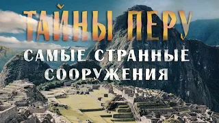 Самые странные сооружения древнего Перу