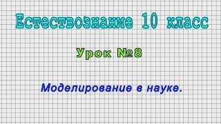 Естествознание 10 класс (Урок№8 - Моделирование в науке.)