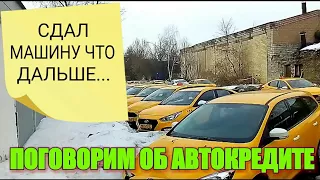 Сдал машину и остался без работы. Что дальше? Стоит ли оформить АВТОКРЕДИТ для работы в такси?