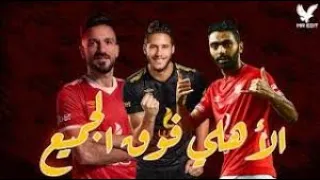 فيديو 1000 مشاهدة | النادي الاهلي على اغنية (الاهلي فوق الجميع)