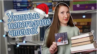 🎅📚НОВОГОДНИЕ ЧТЕНИЯ: УЮТНЫЕ КНИГИ⛄