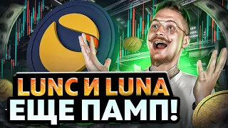 LUNALUNC РОСТ ЕЩЕ БУДЕТ! БИТКОИН ПОМОЖЕТ!