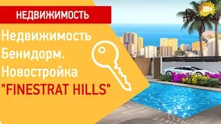 Недвижимость Бенидорм. Новостройка "FINESTRAT HILLS"