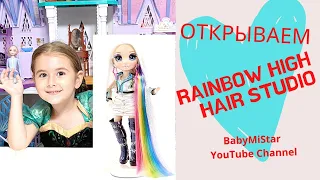 Распаковка! Открываем Rainbow High hair studio !!! Новая радужная кукла!!!