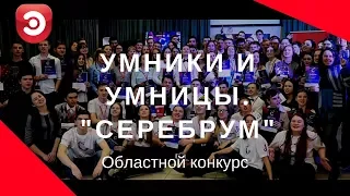 Умники и умницы на конкурсе "Серебрум" Рязань при поддержке ЭЛЕКС