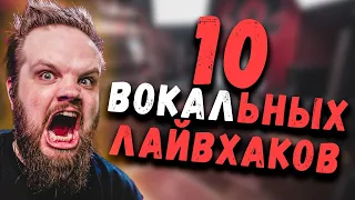 10 ЛайвХаков для ВОКАЛИСТА