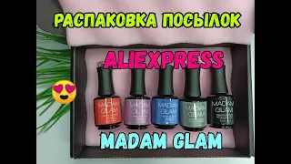 #обзор #madamglam #aliexpress #unboxing Распаковка посылок с Алиэкспресс/Обзор посылки от Madam Glam