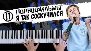 Порнофильмы - Я так соскучился 🔹 Piano cover by musicman / НОТЫ + MIDI