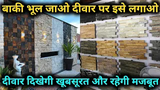 Natural Stone Wall Cladding price in India | Natural Stone Cladding Design | how to install