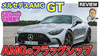 メルセデスAMG GT 【車両レビュー】AMGのフラッグシップモデルとして刷新!! 585psのV8ターボエンジン搭載!! E-CarLife with 五味やすたか