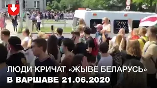 Люди кричат "Жыве Беларусь!" в Варшаве