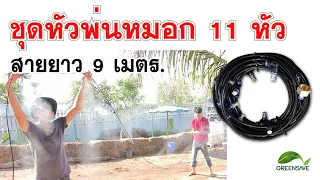 Ep 41 Learning : ชุดหัวพ่นหมอก 11 หัว สายยาว 9 เมตร