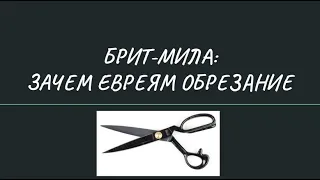 Брит-мила: зачем евреи делают обрезание