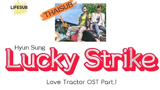 (THAISUB/ซับไทย) Lucky Strike - Hyun Seong | Love Tractor OST Part.1