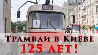 Парад трамваев в Киеве | 125 лет | Киевпастранс