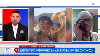 Γιώργος Δασκαλάκης: Μπαίνω στο νοσοκομείο και δεν ξέρω αν θα βγω ζωντανός | OPEN TV