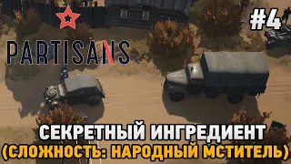 Partisans 1941 #4 Секретный ингредиент (сложность: народный мститель)