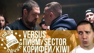 ПИЭМ & SECTOR x КОРИФЕЙ & ЮЛЯ KIWI (TEAM+UP) | ПРОШЕДШИЕ ЗАЯВКИ НА RBL UNIVERSE