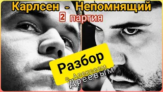 КАРЛСЕН - НЕПОМНЯЩИЙ 2-я партия | Разбор с Алексеем Дреевым