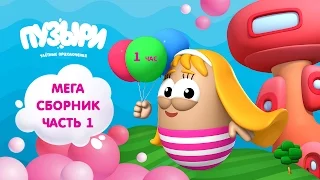 ПУЗЫРИ (Баблс) - Мега сборник мультфильмов! 1 час мультиков Пузыри на русском языке (Часть 1)