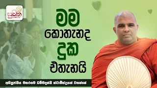 මම කොතැනද දුක එතැනයි | Ven Maharagama Dhammadhassi Thero | Suwatha