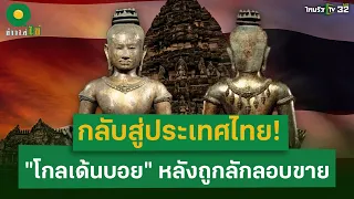 กลับสู่ประเทศไทย! "โกลเด้นบอย" สมบัติชาติหลังถูกลักลอบขาย | 20 พ.ค. 67 | ข่าวใส่ไข่